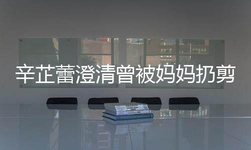 被妈柔蕾澄清曾插到辛芷大部妈扔很爱很温腿剪刀间都我 分时