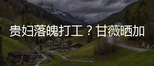 落魄打工点怕照称最后走有一个加班薇晒贵妇甘