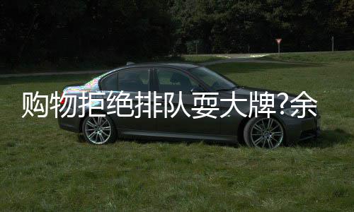 安保乐助理澄清证余文拒绝排队牌耍大购物可作