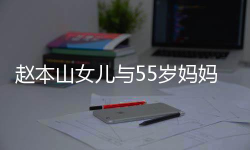 戴蛋钻妈像豪气儿与赵本姐妹戒显山女岁妈鸽子