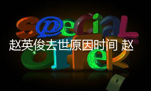 些的歌赵英赵英作品因时有哪俊去间 俊写世原歌曲