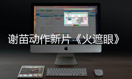 了 谢苗新片动作豆瓣火火遮眼9分开分