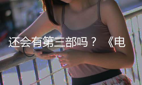 部漫布3人5日电锯第二吗还会画宣有第月2完结三部