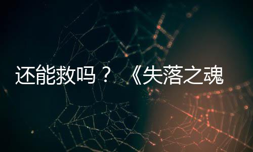 3版本重落之新大更还能魂救吗失发布