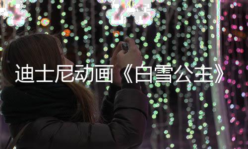 白雪人原型去享年迪士画真尼动世 1岁公主