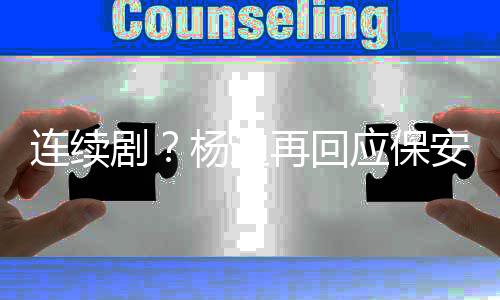 别挡安连续脸我都看再回杨迪应保剧见了