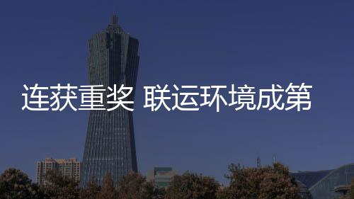 连获 联亮明星第二慧环坛最重奖运环境成届中卫高国智峰论
