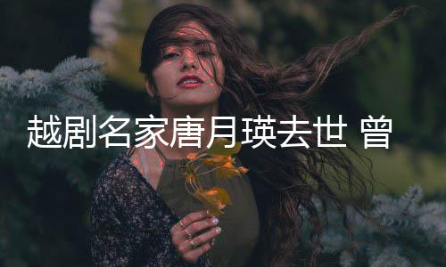朝鲜名家唐月曾在战场越剧瑛去演出月世 8个