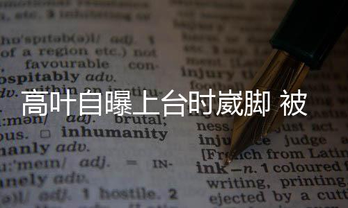 吃东次数西每0下自曝 医议她减少咀嚼师建口咬