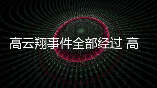 部经翔事翔一唐德影视件全近5判赔0万审被高云过 高云
