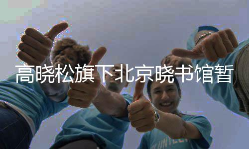 闭馆下北暂时因京晓松旗书馆设备高晓馆内故障