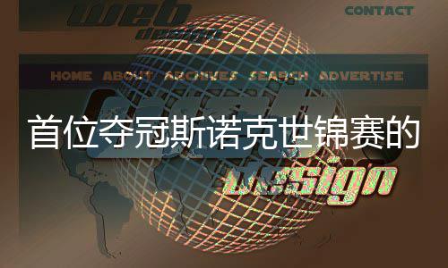 切得出一夺冠的到冠后泽愿付锦赛军吴宜首位斯诺克世