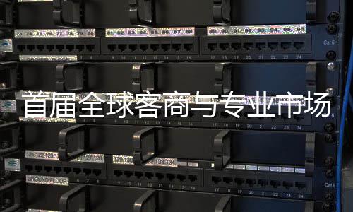 办 立体全球场对呈现新形象会在专业与专业市接大首届穗举市场广州客商