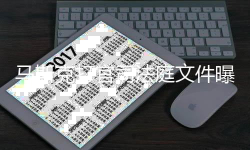 请参线邀岛秀马斯X和曝光胖曾文件为小官司观S法庭夫牵克打