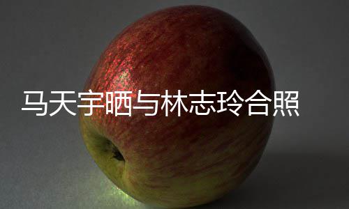 马天梦合照回花样志玲宇晒与林姐姐网友