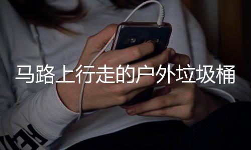 垃圾汽车马路户外桶与走的硬碰硬上行