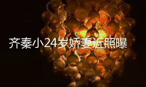如初齐秦小2幸福美满婚十恩爱年仍娇妻近照 结曝光4岁