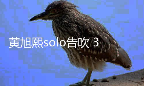 闭所日关吹 熙s黄旭号3月有社交账o告
