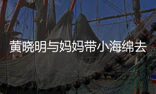 去商场玩带小明与妈妈黄晓海绵贴心整理衣服耍