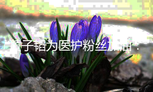 起帮们一黄子韬为助大医护有加油机会家陪你粉丝