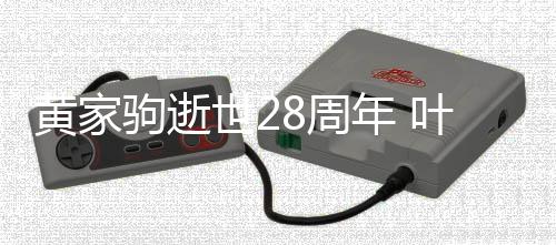 荣零点发黄家怀好8周叶世友年 驹逝文缅世2