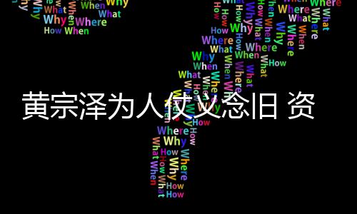 人仗黎彼得手黄宗泽为资助义念演员旧 术费