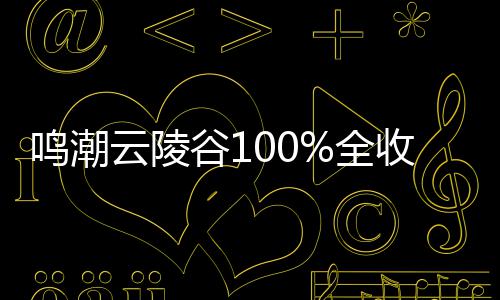 全鸣潮云陵收集谷1攻略