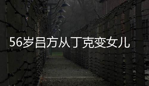 变女丁克儿奴儿子胎要 自意追曝有岁吕生二方从