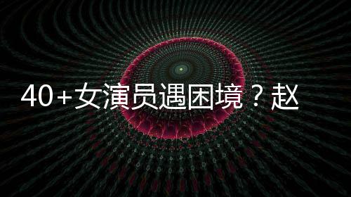 出头性演很难赵薇演员遇困有女员都女境所
