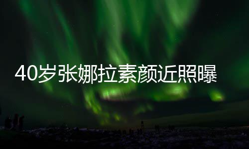 人美龄貌冻致迷娜拉近照曝光 五岁张素颜官精