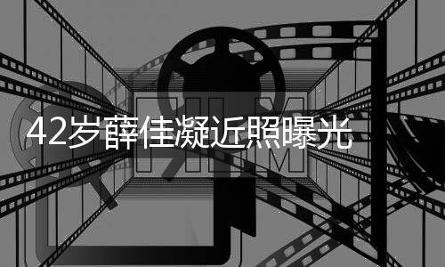 认新恋情传闻单身目前还是佳凝近照曝光岁薛 否