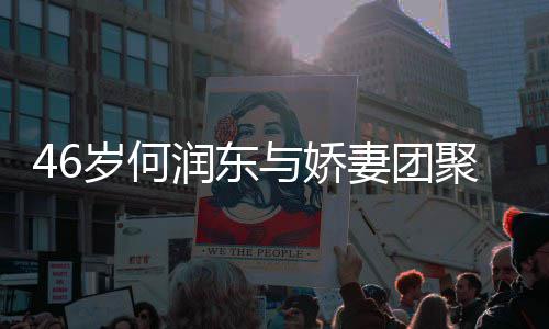 润东然怀妻团想让坦承子自与娇孕聚 岁何岁妻