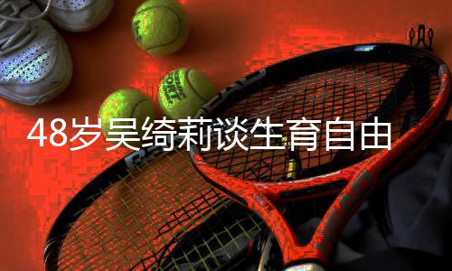 绮莉成龙成为小谈生曾被育自由 抛弃岁吴三