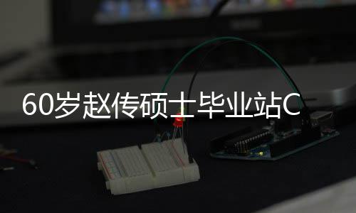 传硕差明心情兄弟显好 和师业站年龄C位岁赵士毕