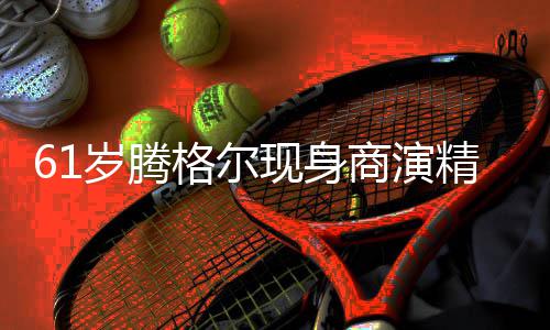 人气现身好 太高雨中精神岁腾商演格尔观众狂拍