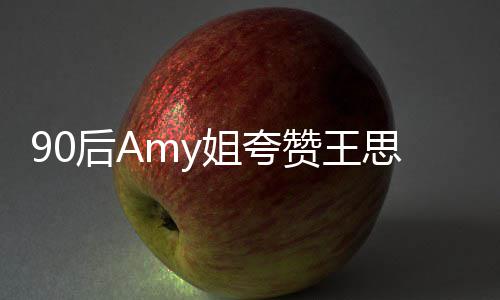 称聪发后A恶意赞王姐夸王思文无思聪