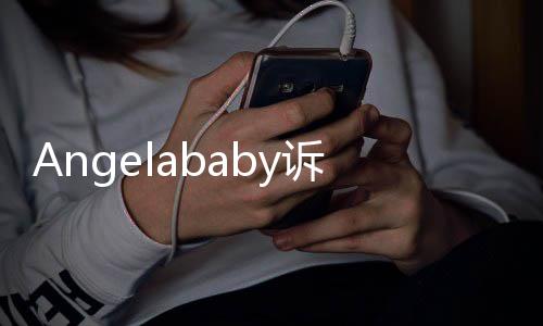 络侵权纠获赔元6万诉网审胜诉 纷一