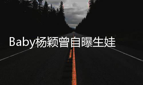 先生到黄没遇会结婚曾自杨颖因曝生娃原我不