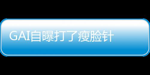 了瘦脸针像包丢就丢I自 偶曝打袱说