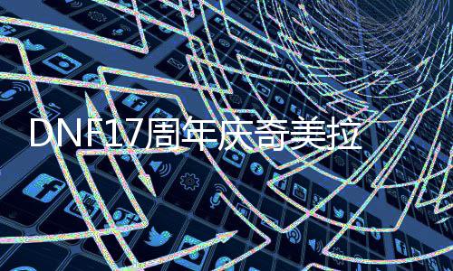 拉怎奇美点么加7周年庆
