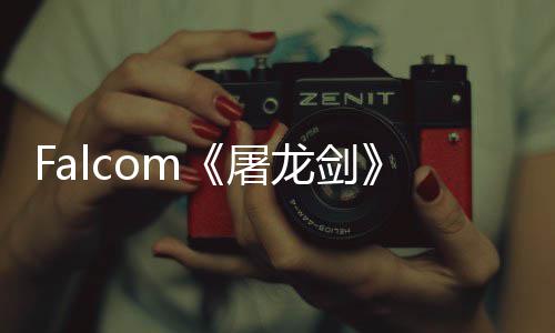 龙剑龙新屠塔作首张概念图巨家园公开高