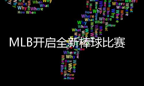 启全球比球观新棒新姿向全态面众以全赛模式 B开