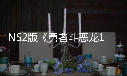 2版出升 或恶龙者斗在中勇将推级版评级湾获国台