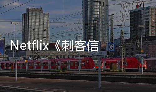 人剧利正刺客信条真意大集在拍式开