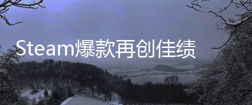 m爆旅两周启之抢先创佳销量体验突破绩0万风款再