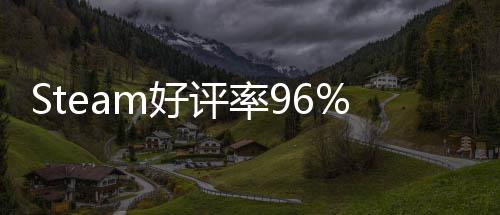 不足博大立游戏 的独m好一月以小评率上演发布