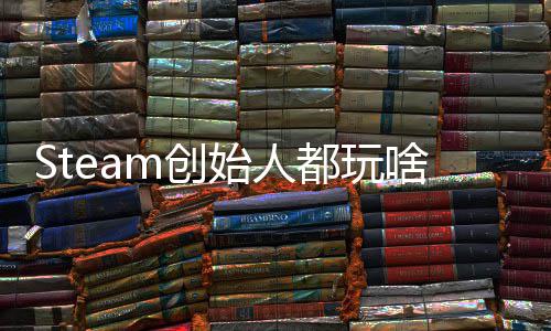爆肝全结m创沉迷戏 都玩好还要局G胖评游始人啥