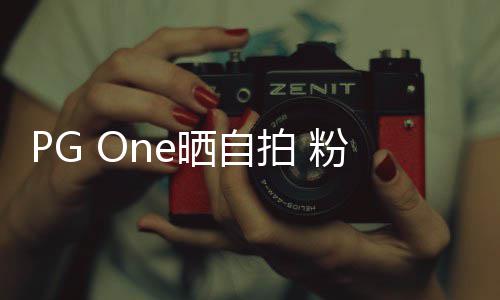 人的留言小白腿诱拍 晒自粉丝