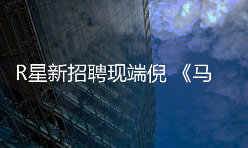 版要来了R星新招端倪马克重制聘现佩恩思·