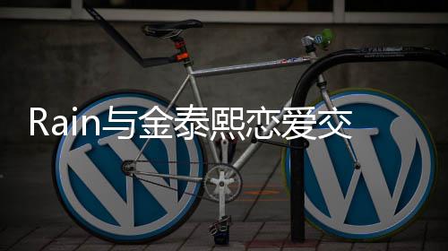 白五恋爱次才成功细节泰熙 自与金交往曝光曝告